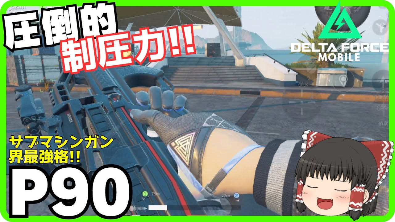 【Delta Force Mobile】サブマシンガン界最強格のP90を使ってスペースシティーにGO!!