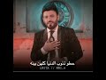 علي الدلفي حجو حجو حطو اذنوب الدنيا كلهن بينه 