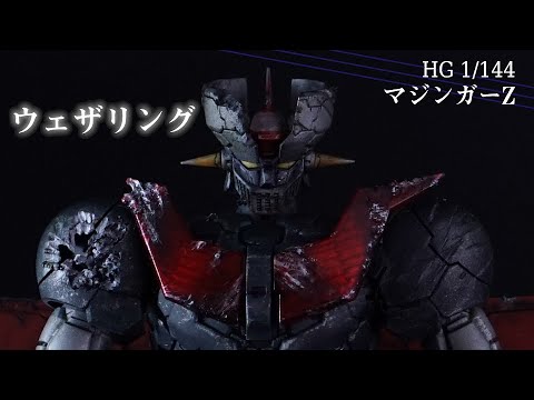 ガンプラ 番外編 Hg マジンガーｚ ウェザリング 部分塗装 Youtube