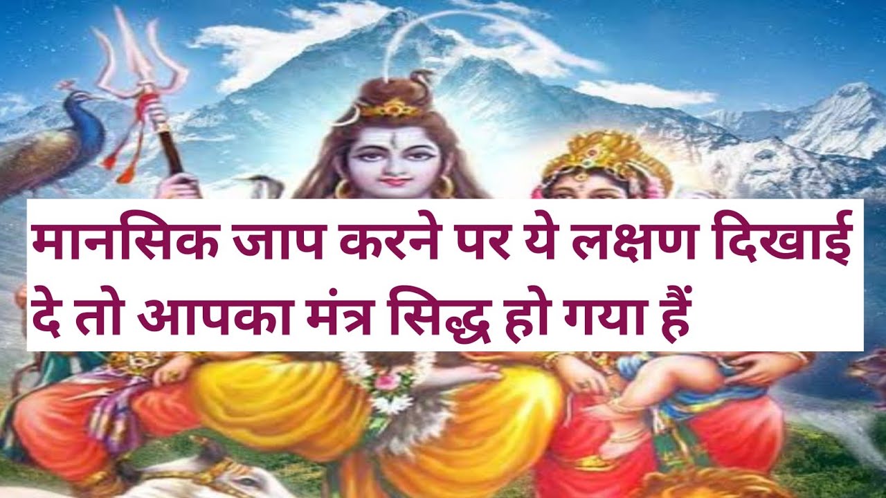 मानसिक जाप करने पर ये लक्षण दिखाई दे तो आपका मंत्र सिद्ध हो गया हैं।