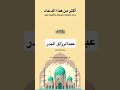 عبد الرزاق البدر رب اغفر لي ولوالدي وللمؤمنين والمؤمنات الأحياء منهم والأموات