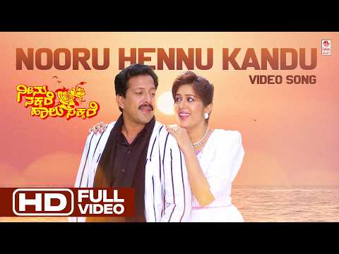 Nooru Hennu Kandu HD Video Song | Neenu Nakkare Haalu Sakkare Video Songs | Vishnuvardhan, Roopini