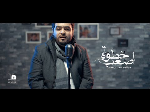 أصعب خطوة يوسف العشيري 2018