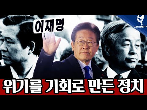 [짤] - <strong>진보의</strong> 트라우마, &amp;quot;분열을 극복한 최초의 대통령 후보 이재명&amp;quot; 위기를 기회로 만든 정치... 국힘은 탄핵의 늪에 점점 더 빠져드는데...
