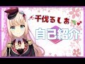 【千伐るしあ】あなたを癒し守ります!!看護隊Vtuberついにデビュー!!!【自己紹介】