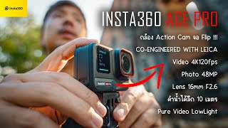 รีวิว INSTA360 ACE PRO | กล้อง Action Cam จอ Flip ถ่ายภาพ 48MP วิดีโอ 4K120fps  !!!