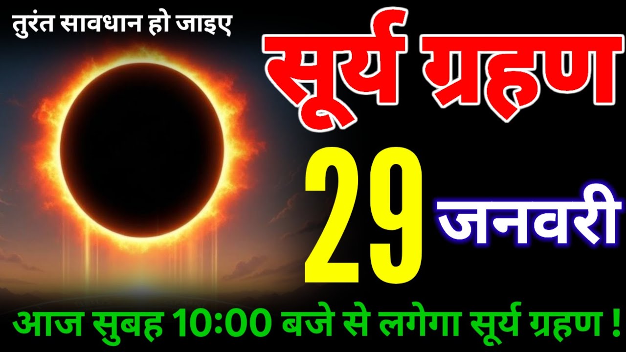 29 January 2026 surya grahan solar eclipse will occur on full moon day 29 January surya grahan 