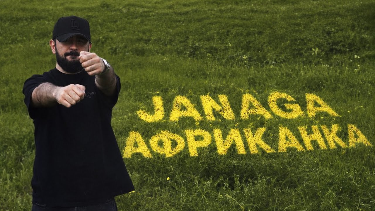 JANAGA - Африканка (Mood Video)
