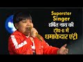 Superstar singer: असम के हर्षित नाथ की टॉप-6 में धमाकेदार एंट्री