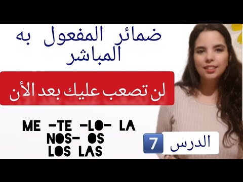 فيديو: كيف تتعامل مع الضمائر المباشرة وغير المباشرة في اللغة الإسبانية؟