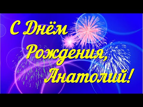 С Днём Рождения, Анатолий!