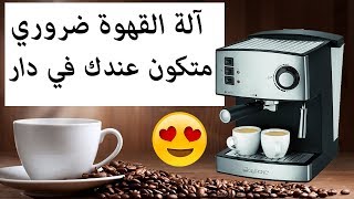 آلة القهوة اكثر مبيعا في المغرب  و بثمن اقتصادي    machine café prix pas cher