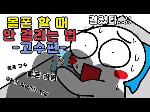 밤에 몰폰 할 때 안 걸리는 법 고수편! 몰폰 꿀팁