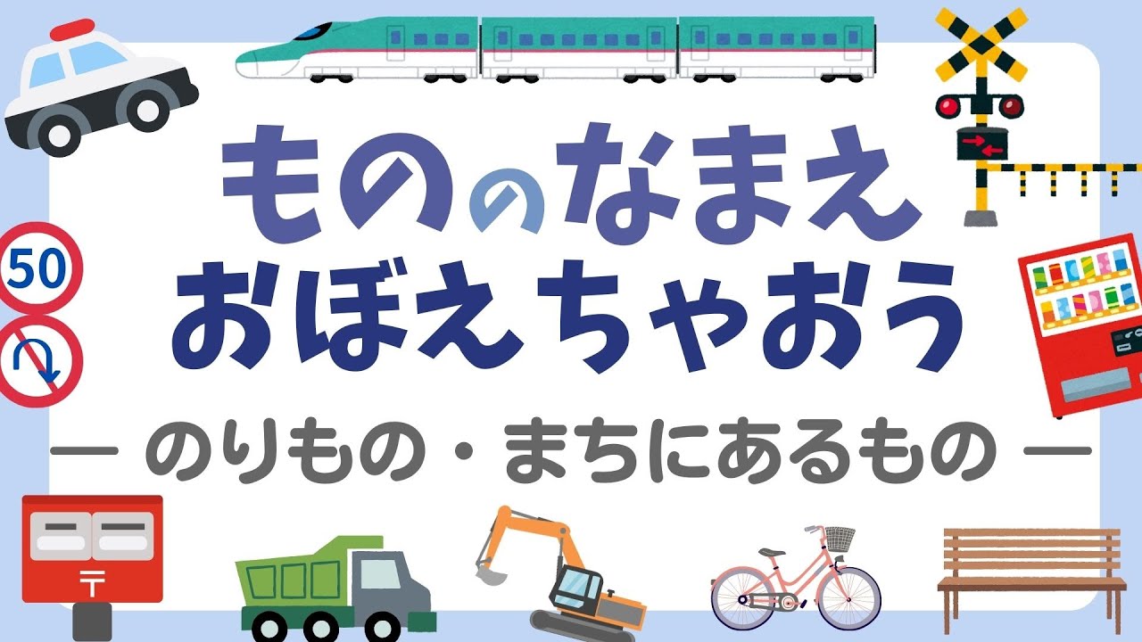 初版　のりものの名前のひみつ maxresdefault.jpg