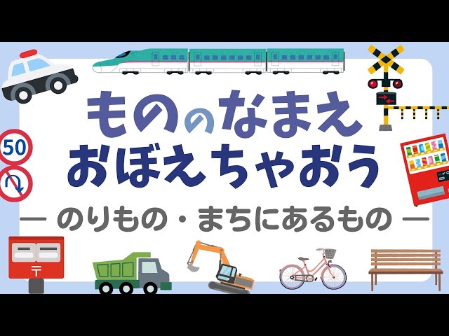 知育】ものの名前をおぼえよう―のりもの・まちにあるもの―｜幼児