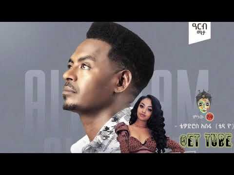 Ethiopian New Music Teddy Yo Almetam ቴዲ ዮ አልመጣም