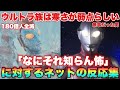 マン兄さん「ウルトラマンが寒さに弱い?なにそれ知らん怖!」マン兄さんだけ寒さ耐性ついてるのなんなん?に対するネットの反応集