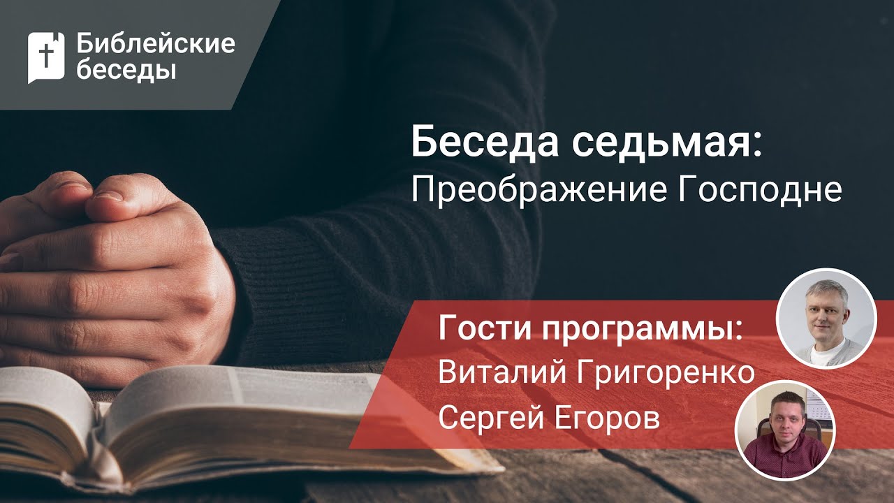 Библейские беседы. Беседа седьмая: «Преображение Господне» - YouTube