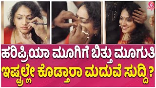 ಹರಿಪ್ರಿಯ ಚಿನ್ನದ ಮೂಗುತಿ ಸಿರಿ | Actress Haripriya Nose Piercing, Preparing For Her MARRIAGE / WEDDING?