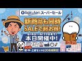 【新商品】楽天スーパーSALE 最大80%OFFの超特価!6/4~6/11日(金)まで