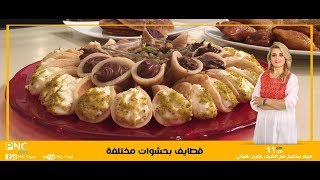 طريقه عمل القطايف بحشوات مختلفه | غفران كيالي | هيك بنطبخ| تجهيزات رمضان  | pnc food