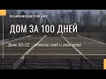 Дом за 100 дней. 10-12 дни стройки