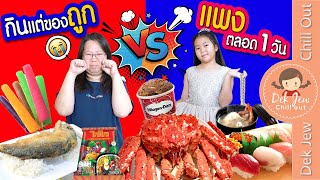 กินแต่ของถูก vs แพง ตลอด 1 วัน | เด็กจิ๋ว