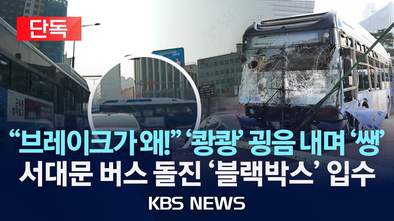 [🔴단독] '쌩' 달리면서 '우르르 쾅쾅' 서대문 버스 돌진 '블랙박스' 입수/2026년 1월 16일(금)/KBS