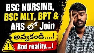 Join అవ్వకండి  (Nursing BSC MLT, BPT&amp; AHS) | bipc counselling dates 2026 ts | knruhs bsc nursing