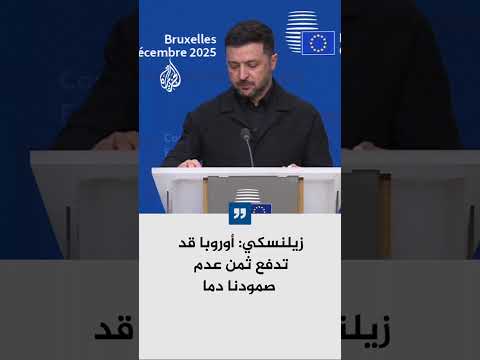 زيلنسكي: أوروبا قد تدفع ثمن عدم صمودنا دما