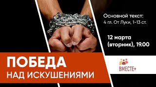 Победа над искушениями (Луки 4:1-13) | Ведущий: Белан Павел