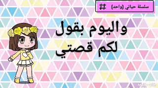 #سلسله حياتي( واحد)