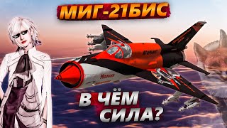 МиГ-21БИС ПРЕЗИДЕНТ ОТДЫХАЕТ в WAR THUNDER