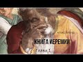 Беседы по Книге Иеремии. Глава 1