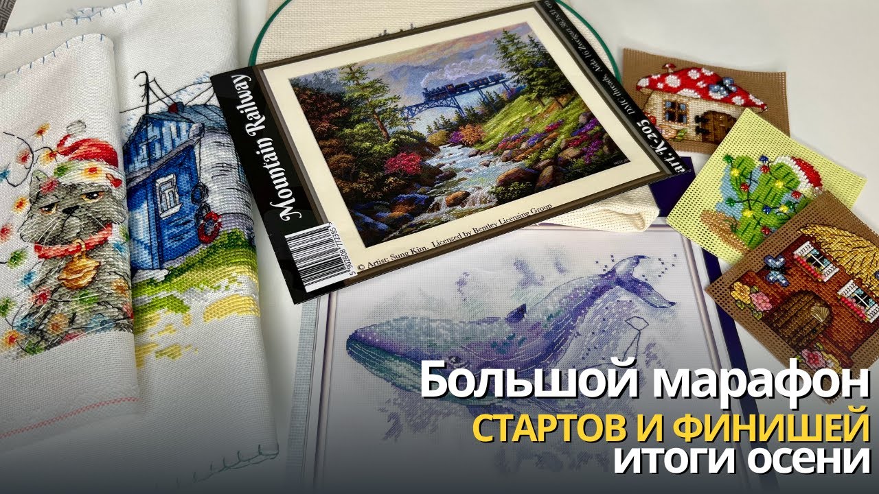 Осенний марафон стартов и финишей | Вышивальные итоги осени | Вышивка крестиком