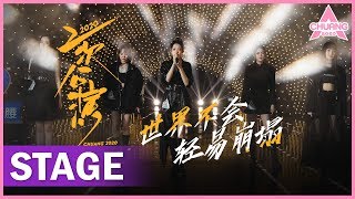 【STAGE】'The World Would Not Easily Collapse 世界不会轻易崩塌' 燃炸全场！希林王艺瑾神仙高音 | 纯享版 | 创造营 CHUANG 2020