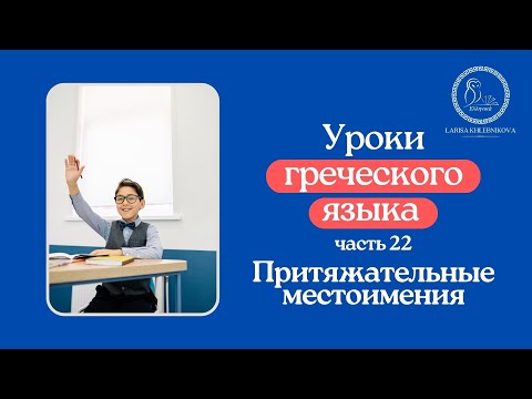 Уроки греческого языка 22: Притяжательные местоимения