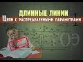 Длинные линии │Цепи с распределенными параметрами │Теория, часть 1