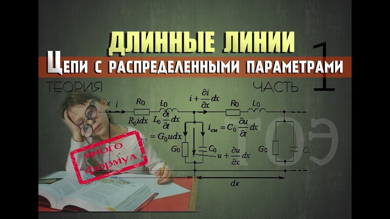 Реферат: Нерегулярные четырехполюсники или длинные линии