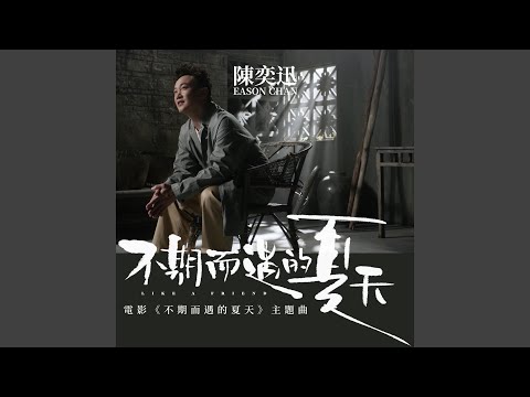 不期而遇的夏天 (《不期而遇的夏天》) - 陈奕迅
