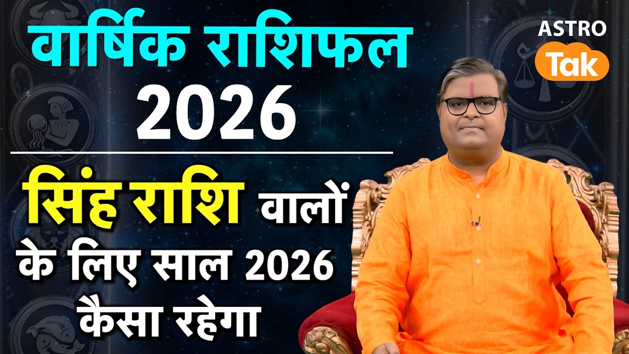 Leo Yearly Horoscope 2026: सिंह राशि वालों के लिए साल 2026 कैसा रहेगा| Shailendra pandey | Astro Tak