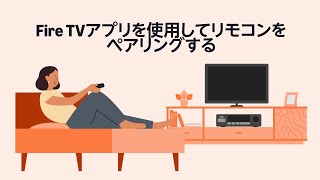 Fire TVアプリを使用してリモコンをペアリングする