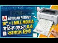 AutoCAD Survey: ১৬" = ১ মাইল মৌজা ম্যাপ সঠিক স্কেলে A4 কাগজে প্রিন্ট করার নিয়ম