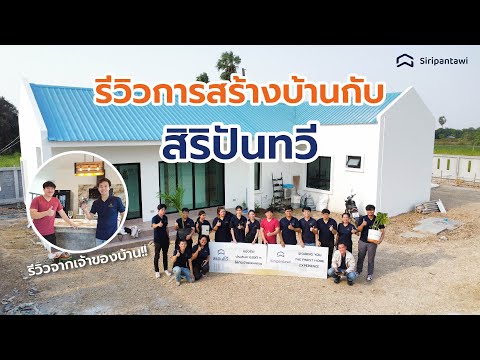 EP24 : รีวิวการสร้างบ้านกับสิริปันทวี - บ้านเดี่ยว 1 ชั้น จังหวัดนครปฐม