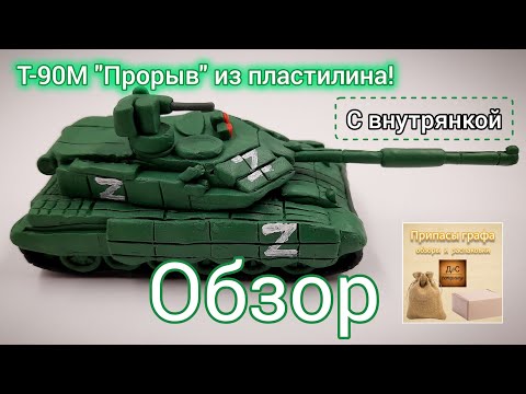 Видео: Обзор на пластилиновый Т-90М "Прорыв"