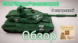 Обзор на пластилиновый Т-90М "Прорыв"