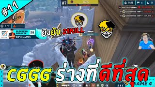 Free Fire World Series 2023 : (Knockout Stage) : CGGG ร่างเทพ ไล่ยิงยับ 21KILL EP.11