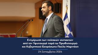Ενημέρωση πολιτικών συντακτών από τον Κυβερνητικό Εκπρόσωπο Παύλο Μαρινάκη | 24.09.2026