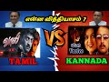 KANNADA VAALI ROAST | என்ன வித்தியாசம் | COMPARISON VAALI MOVIE #ajith #sudeep