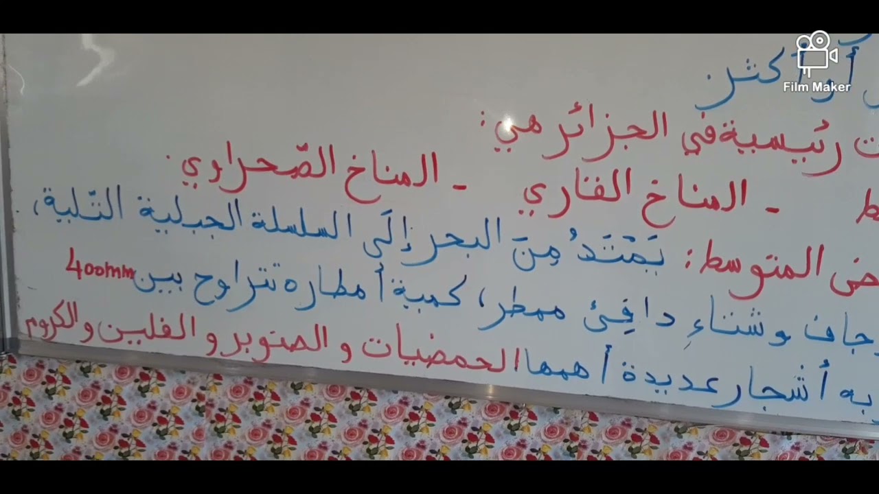 الأقاليم المناخية في الجزائر للسنة الخامسة ابتدائي